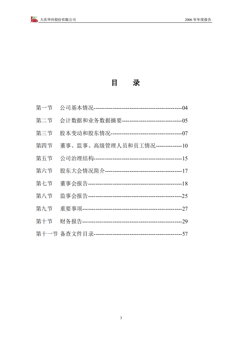 大庆华科股份有限公司2006年年度报告.PDF 第3页