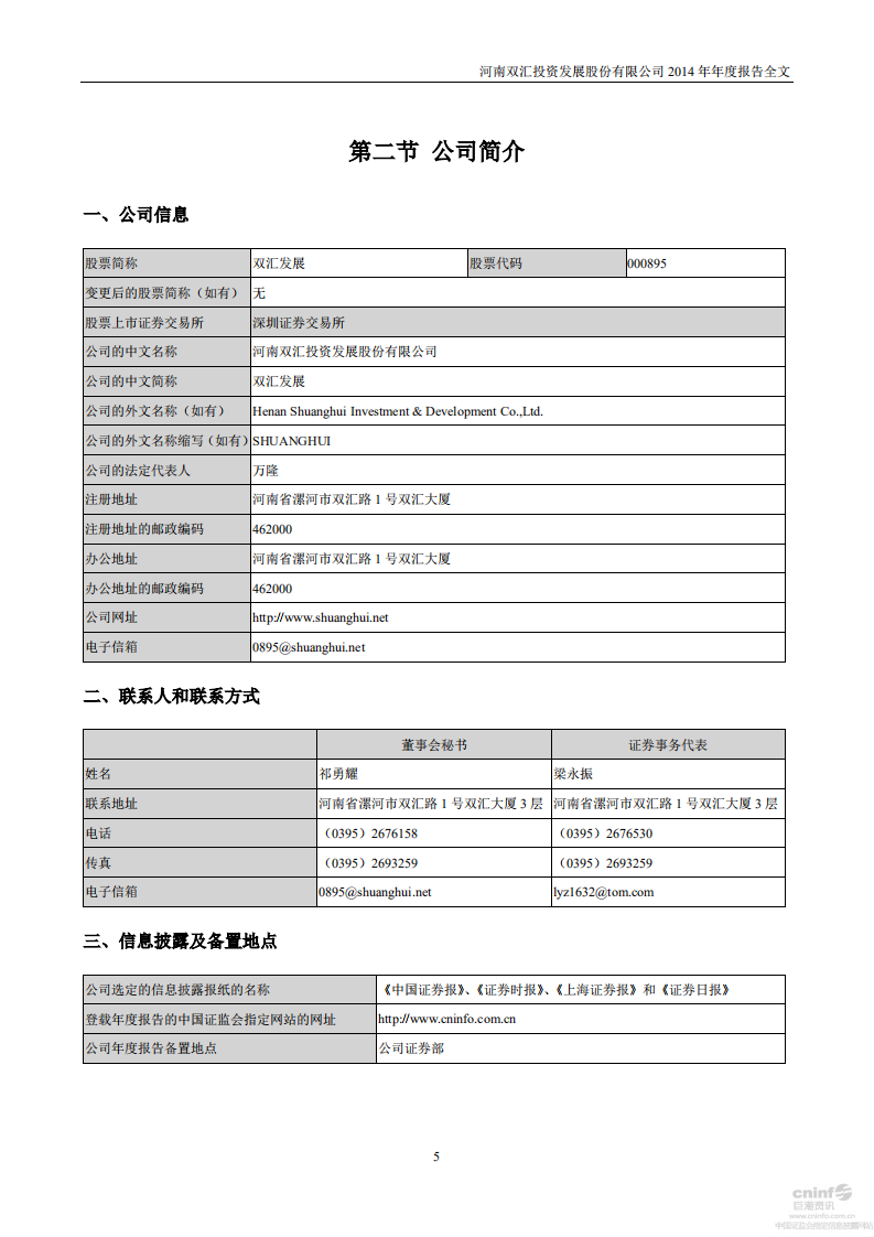 河南双汇投资发展股份有限公司2014年年度报告.PDF 第6页