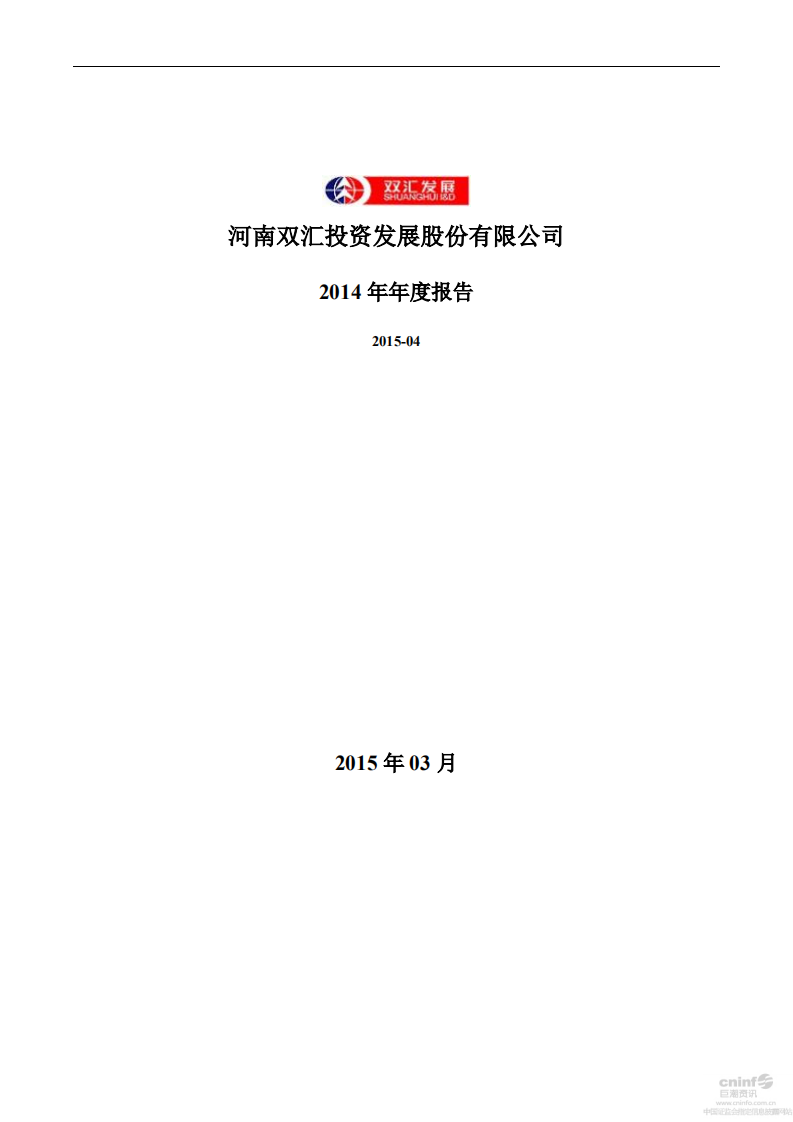 河南双汇投资发展股份有限公司2014年年度报告.PDF 第1页