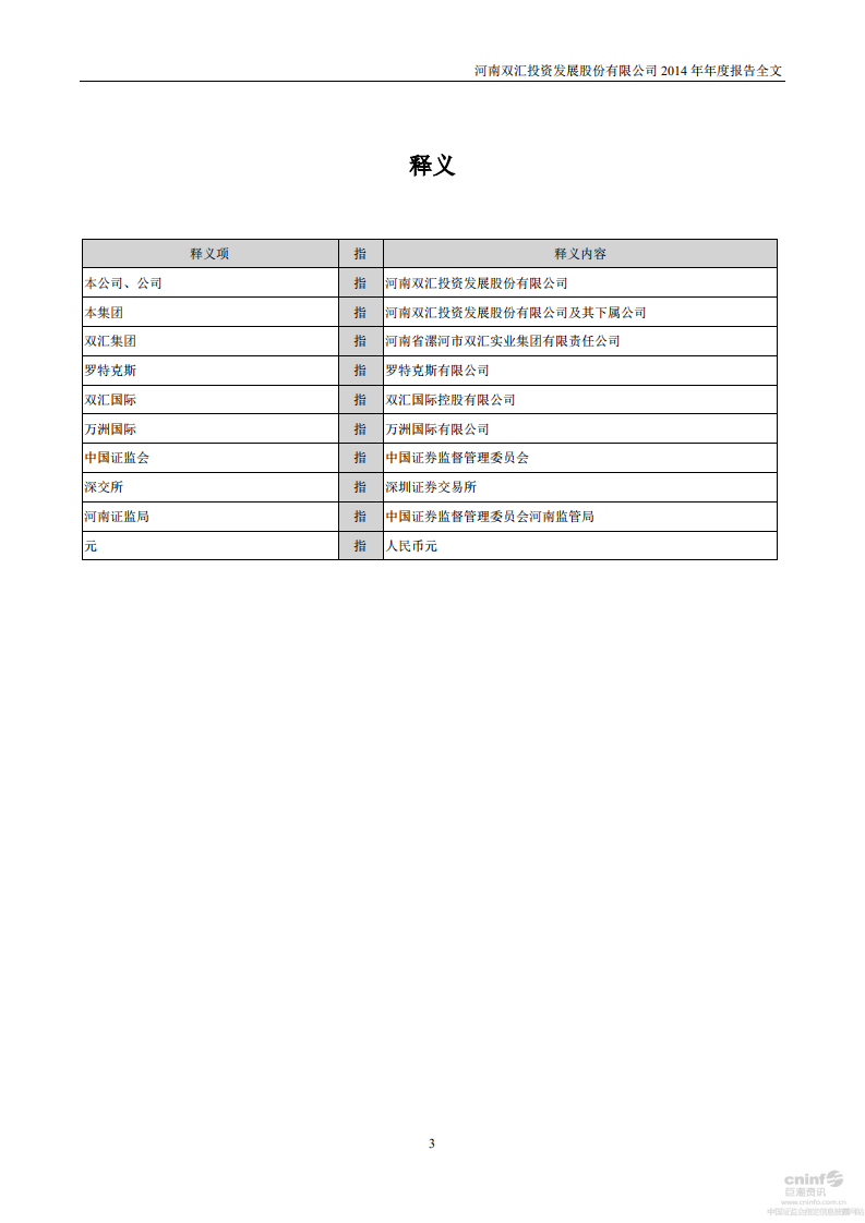 河南双汇投资发展股份有限公司2014年年度报告.PDF 第4页