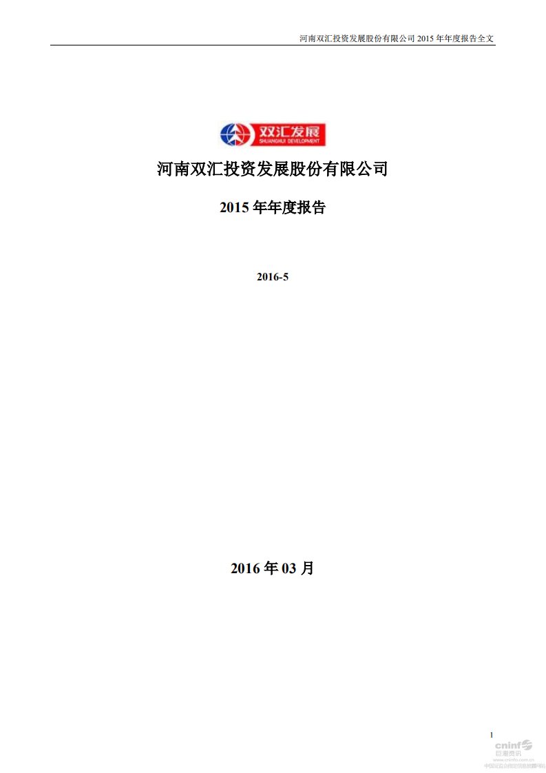 河南双汇投资发展股份有限公司2015年年度报告.PDF 第1页
