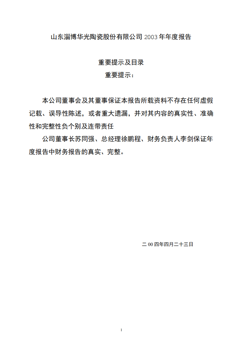 山东淄博华光陶瓷股份有限公司2003年年度报告.PDF 第1页