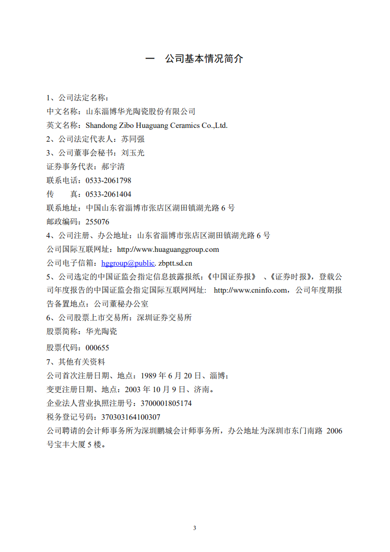 山东淄博华光陶瓷股份有限公司2003年年度报告.PDF 第3页