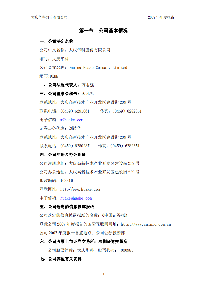 大庆华科股份有限公司2007年年度报告.PDF 第4页