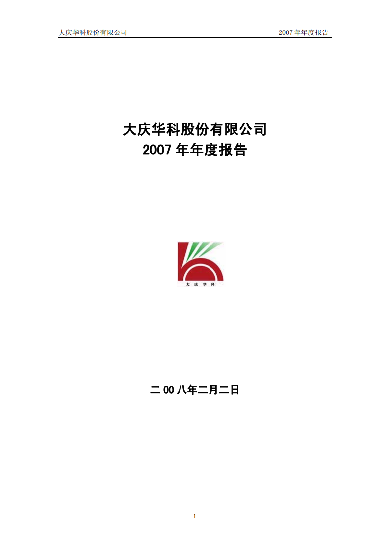 大庆华科股份有限公司2007年年度报告.PDF 第1页