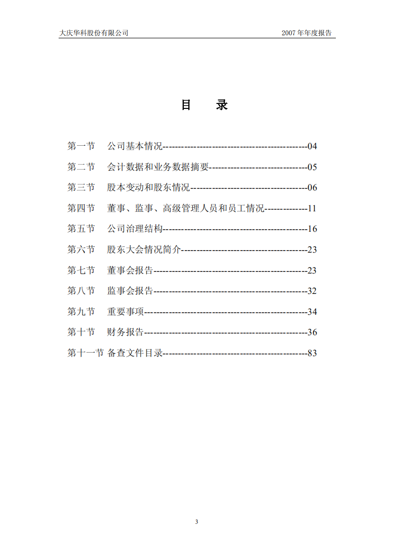 大庆华科股份有限公司2007年年度报告.PDF 第3页