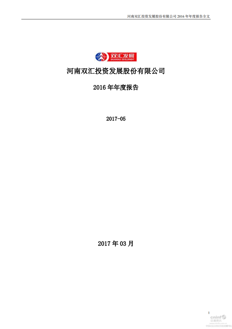 河南双汇投资发展股份有限公司2016年年度报告.PDF 第1页
