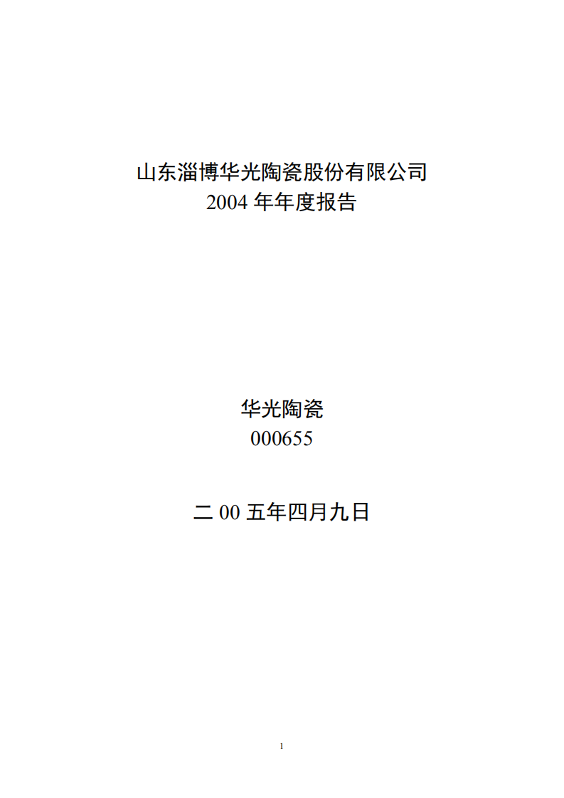 山东淄博华光陶瓷股份有限公司2004年年度报告.PDF 第1页