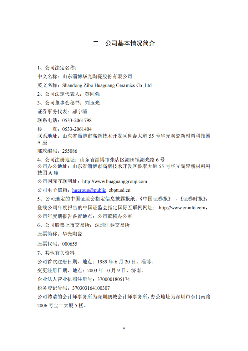 山东淄博华光陶瓷股份有限公司2004年年度报告.PDF 第4页