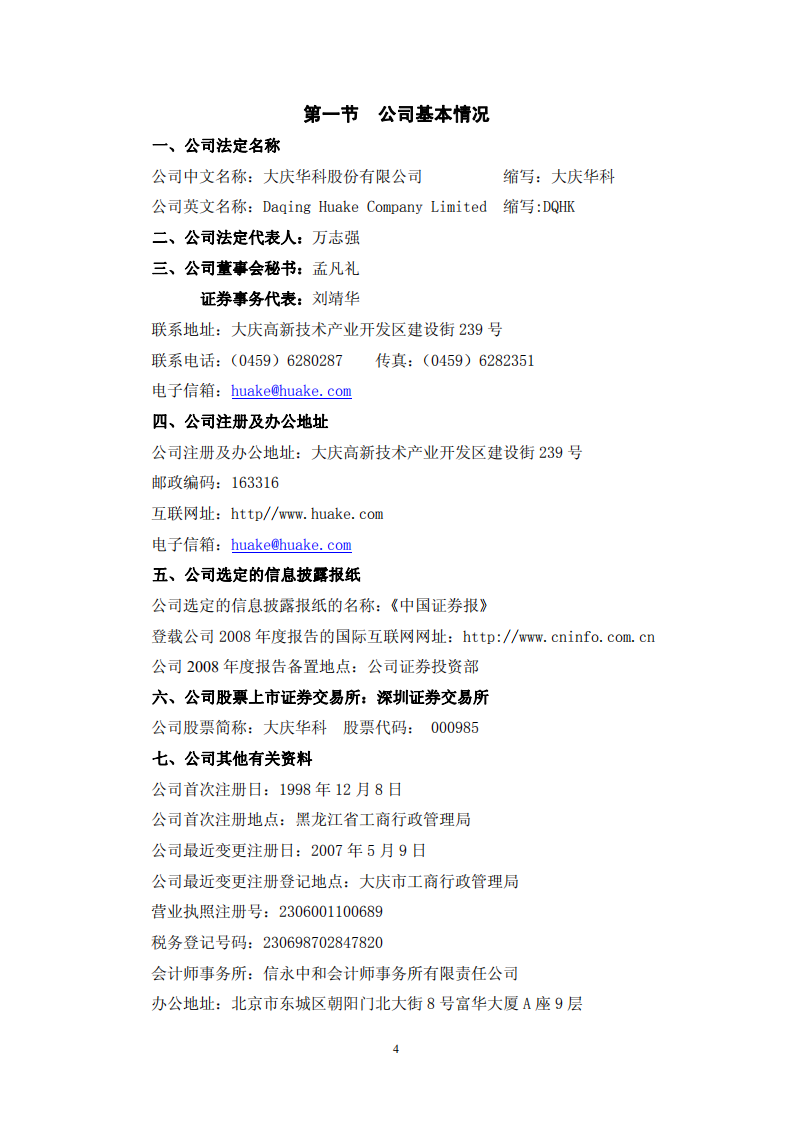 大庆华科股份有限公司2008年年度报告.PDF 第4页