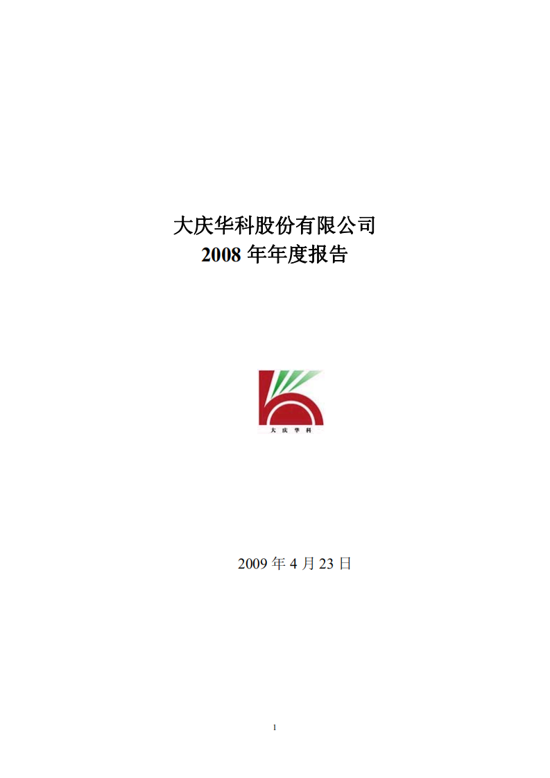 大庆华科股份有限公司2008年年度报告.PDF 第1页