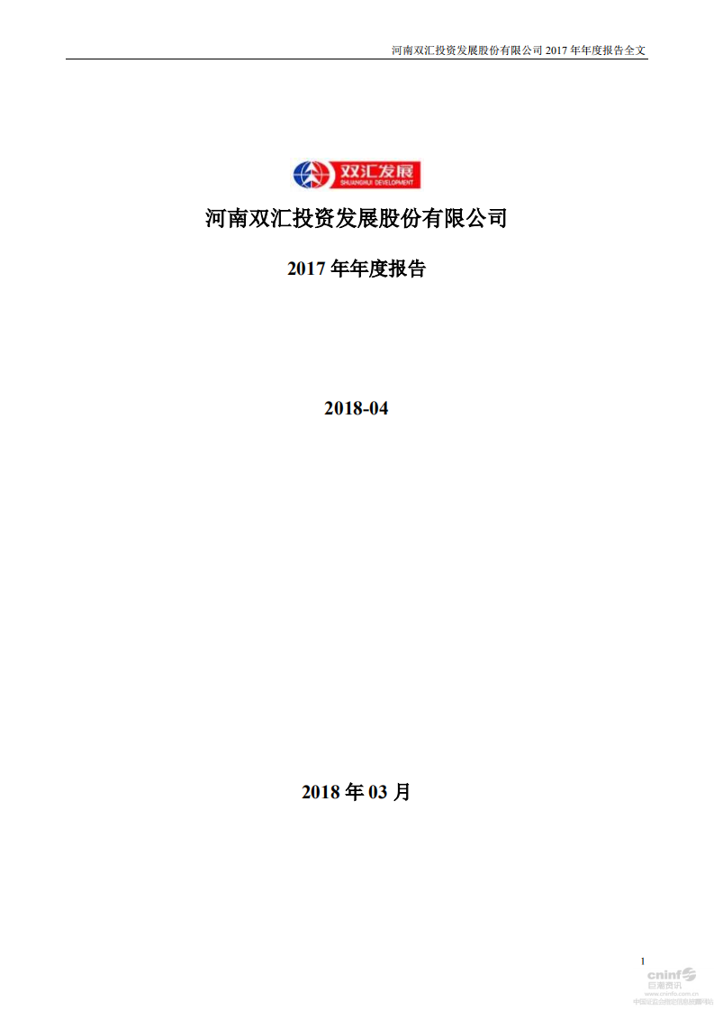 河南双汇投资发展股份有限公司2017年年度报告.PDF 第1页