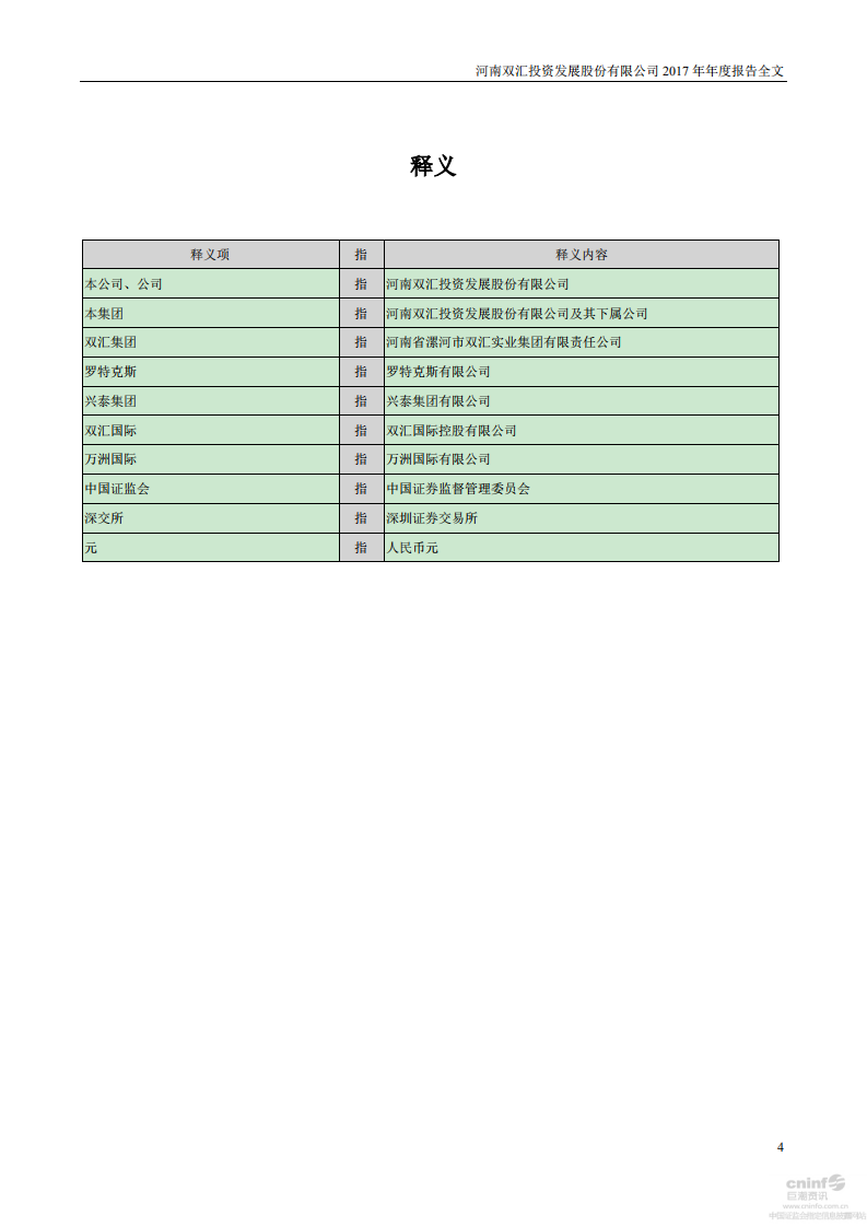 河南双汇投资发展股份有限公司2017年年度报告.PDF 第4页
