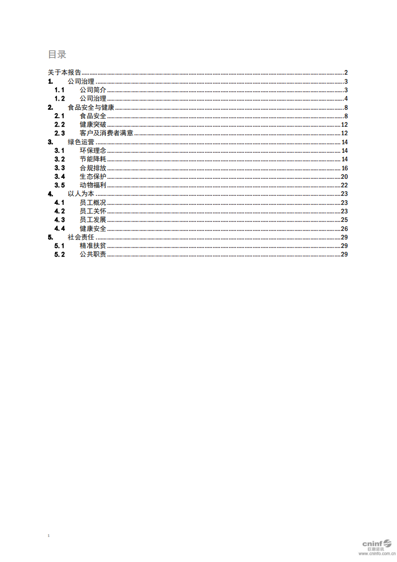 河南双汇投资发展股份有限公司2018年度环境、社会责任及公司治理报告.PDF 第2页
