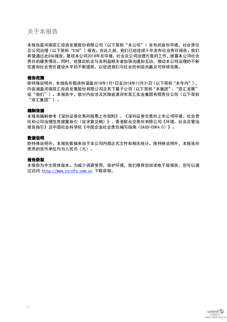 河南双汇投资发展股份有限公司2018年度环境、社会责任及公司治理报告.PDF 第3页