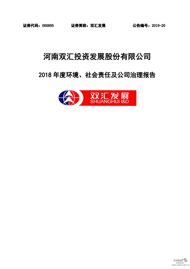 河南双汇投资发展股份有限公司2018年度环境、社会责任及公司治理报告.PDF 第1页