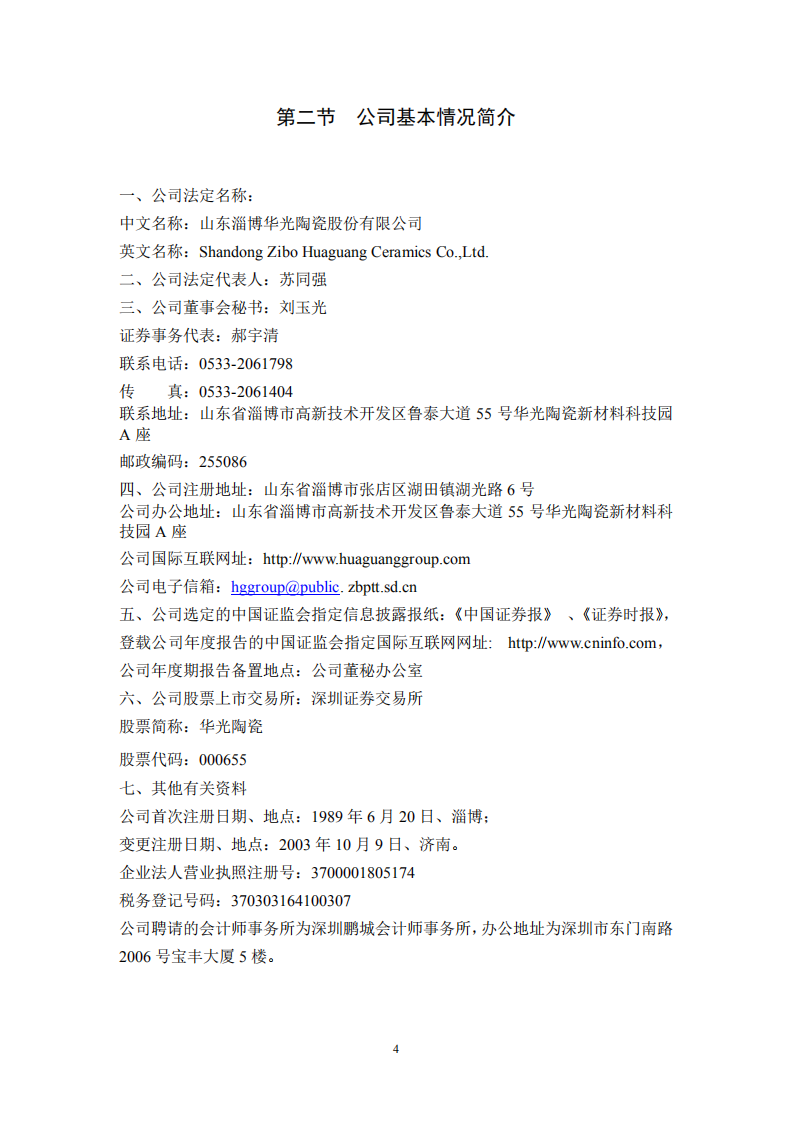 山东淄博华光陶瓷股份有限公司2005年年度报告.PDF 第4页