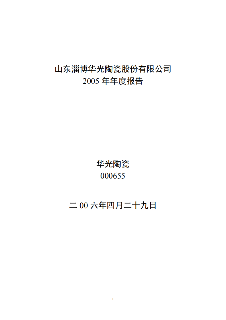 山东淄博华光陶瓷股份有限公司2005年年度报告.PDF 第1页