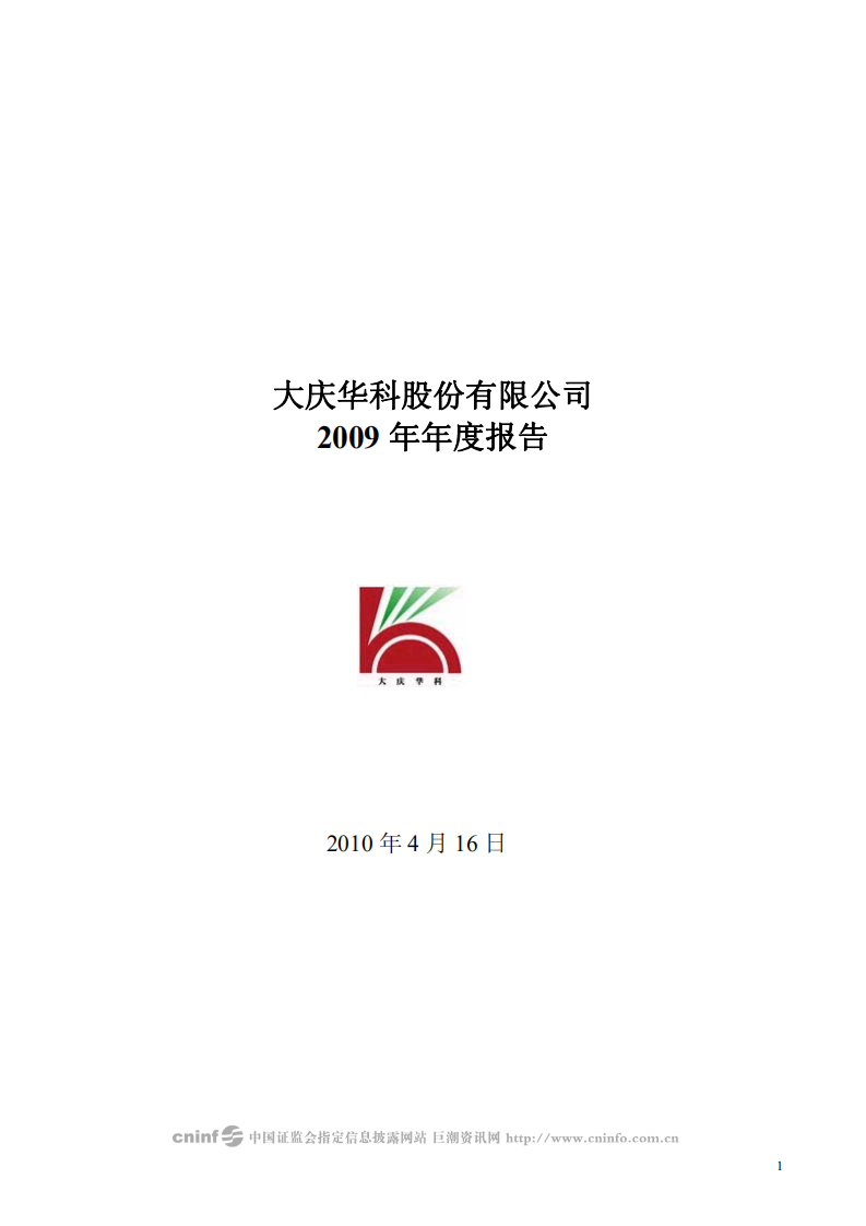 大庆华科股份有限公司2009年年度报告.PDF 第1页