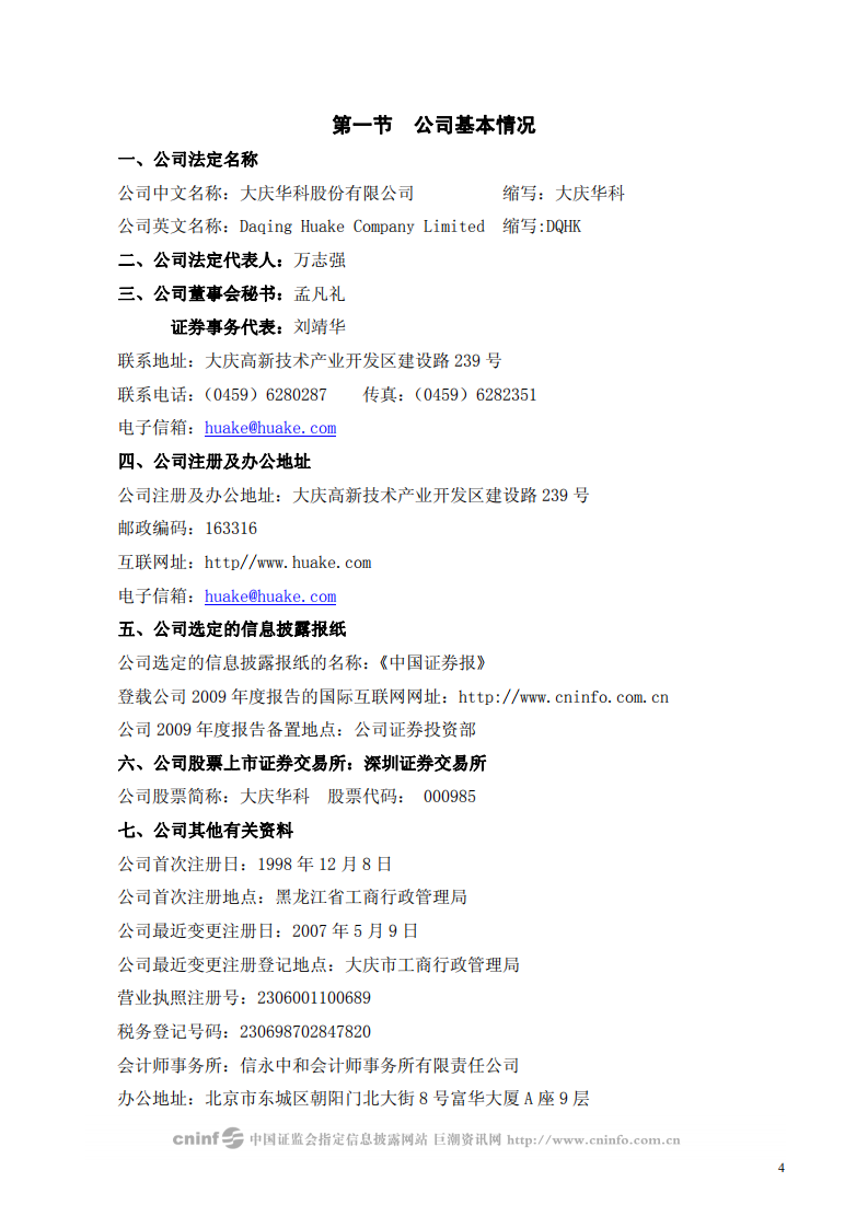 大庆华科股份有限公司2009年年度报告.PDF 第4页