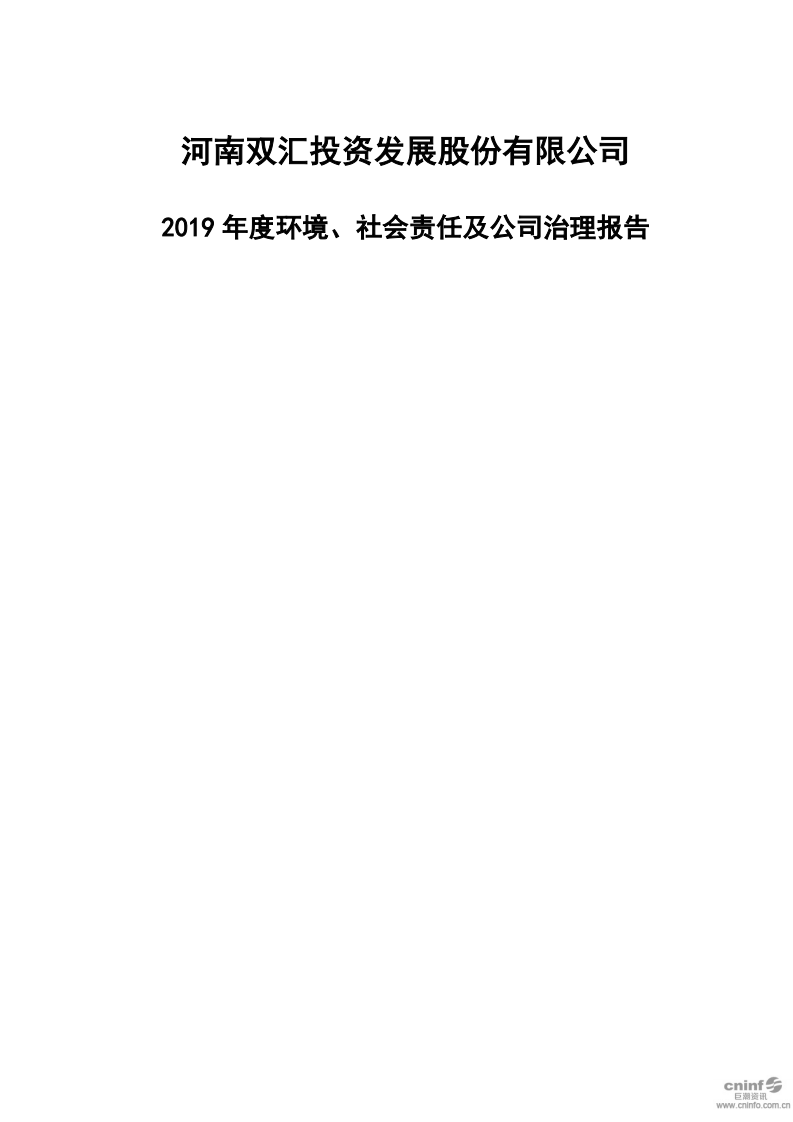 河南双汇投资发展股份有限公司2019年度环境、社会责任及公司治理报告.PDF 第1页