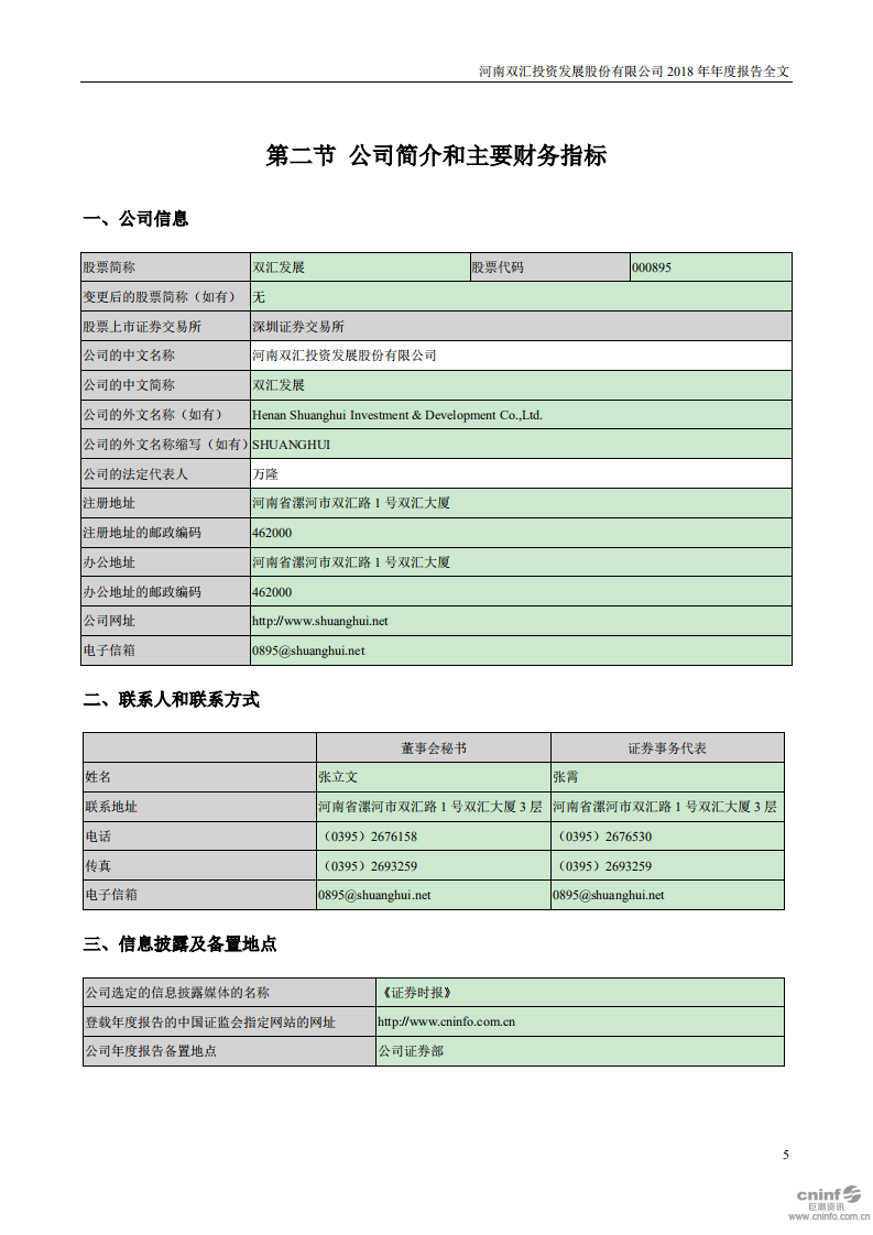 河南双汇投资发展股份有限公司2018年年度报告.PDF 第5页