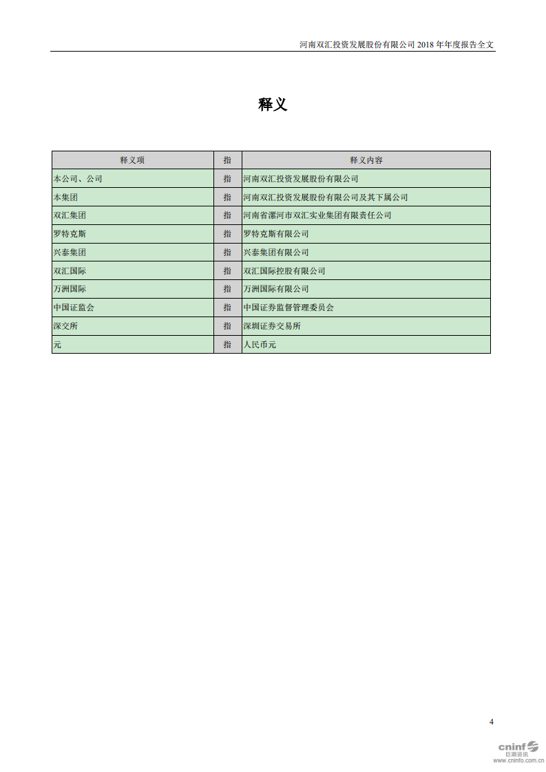 河南双汇投资发展股份有限公司2018年年度报告.PDF 第4页