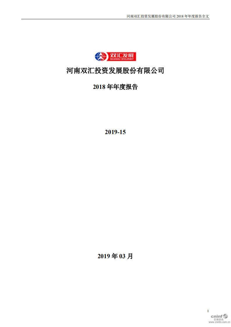 河南双汇投资发展股份有限公司2018年年度报告.PDF 第1页