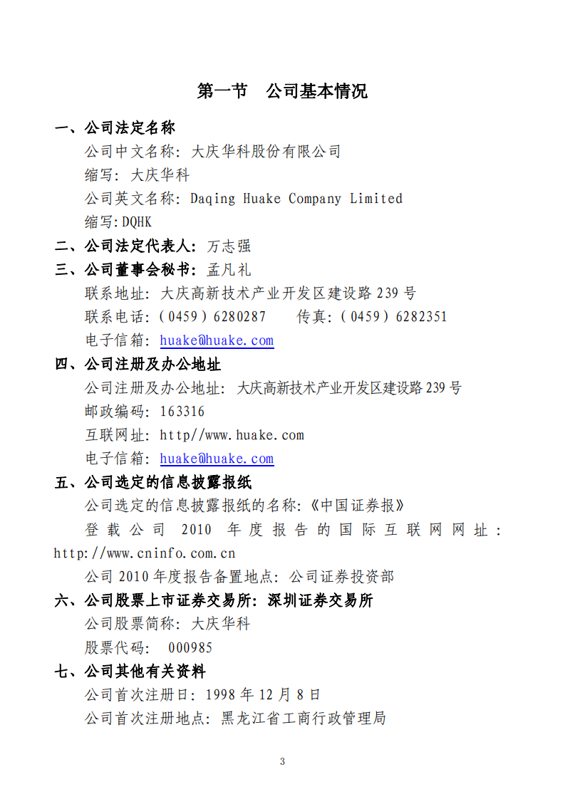 大庆华科股份有限公司2010年年度报告.PDF 第4页