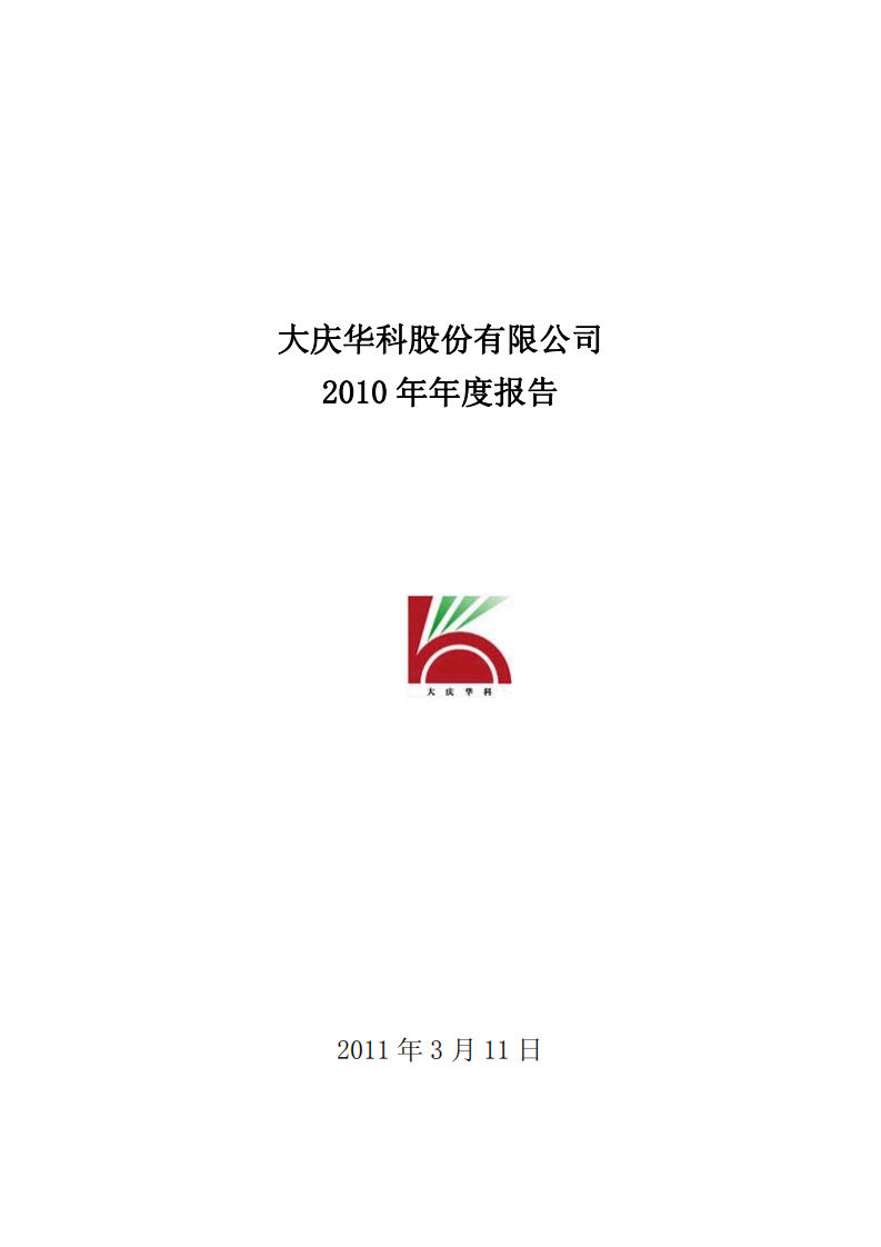 大庆华科股份有限公司2010年年度报告.PDF 第1页