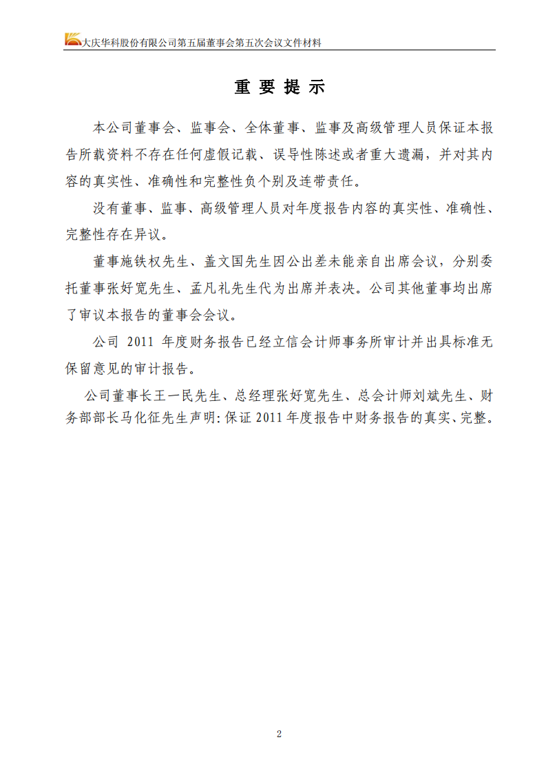 大庆华科股份有限公司2011年年度报告.PDF 第3页