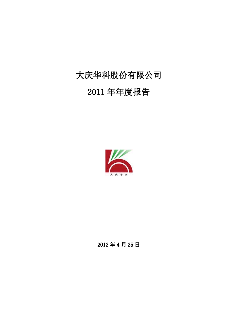 大庆华科股份有限公司2011年年度报告.PDF 第1页