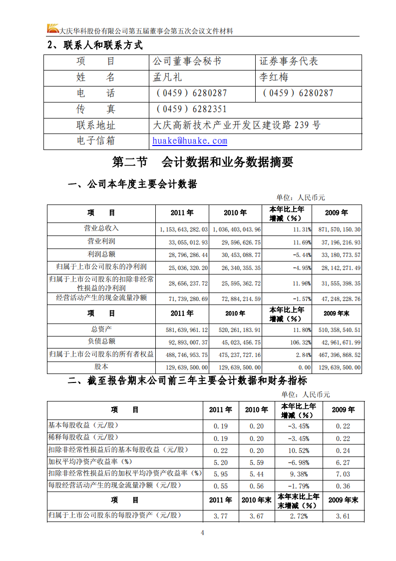 大庆华科股份有限公司2011年年度报告.PDF 第5页