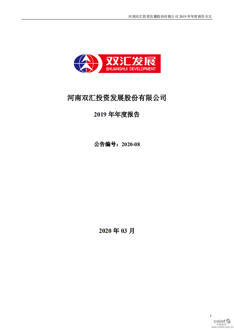 河南双汇投资发展股份有限公司2019年年度报告.PDF 第1页