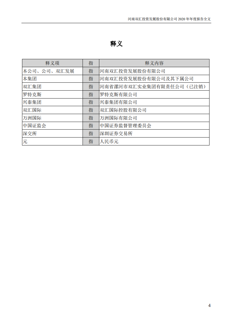 河南双汇投资发展股份有限公司2020年年度报告.PDF 第4页
