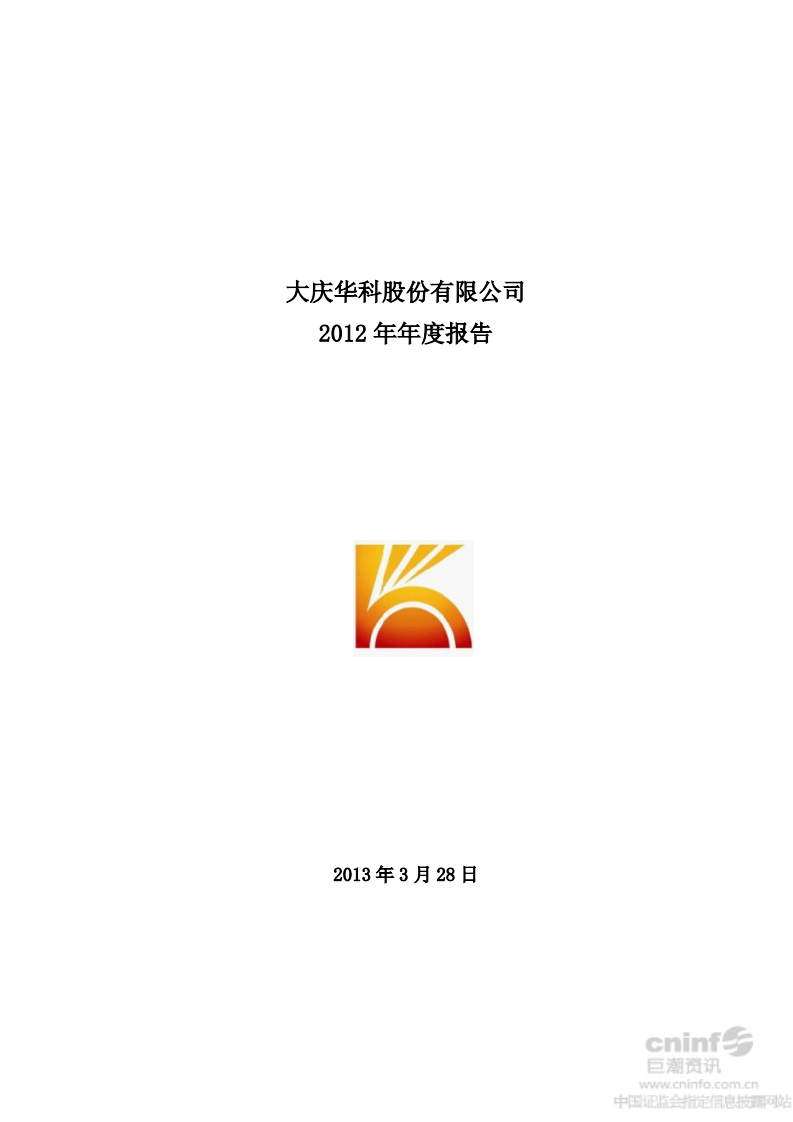 大庆华科股份有限公司2012年年度报告.PDF 第1页