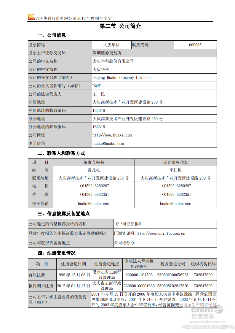 大庆华科股份有限公司2012年年度报告.PDF 第5页