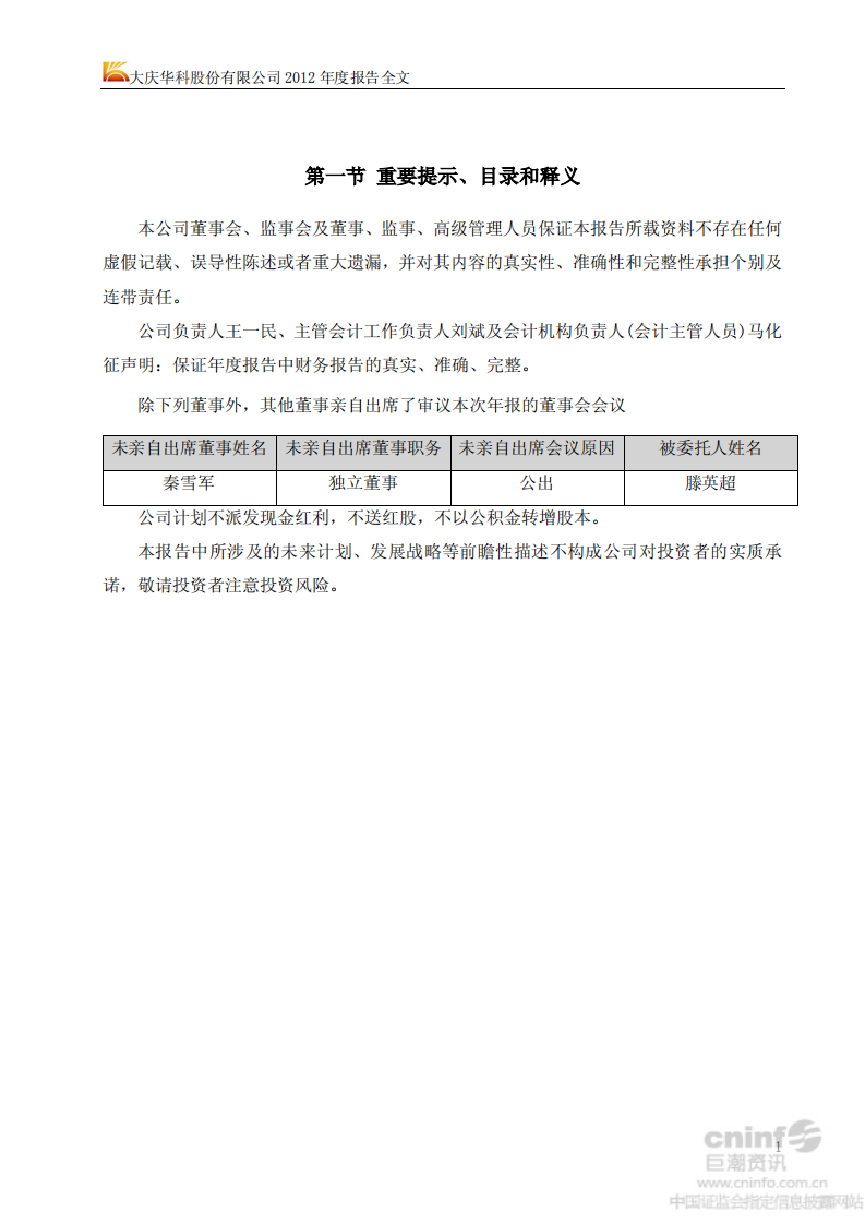 大庆华科股份有限公司2012年年度报告.PDF 第2页