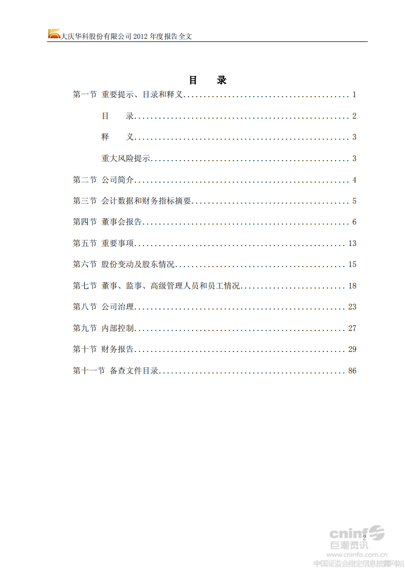 大庆华科股份有限公司2012年年度报告.PDF 第3页