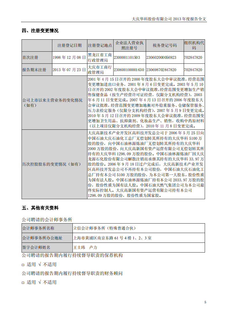 大庆华科股份有限公司2013年年度报告.PDF 第6页