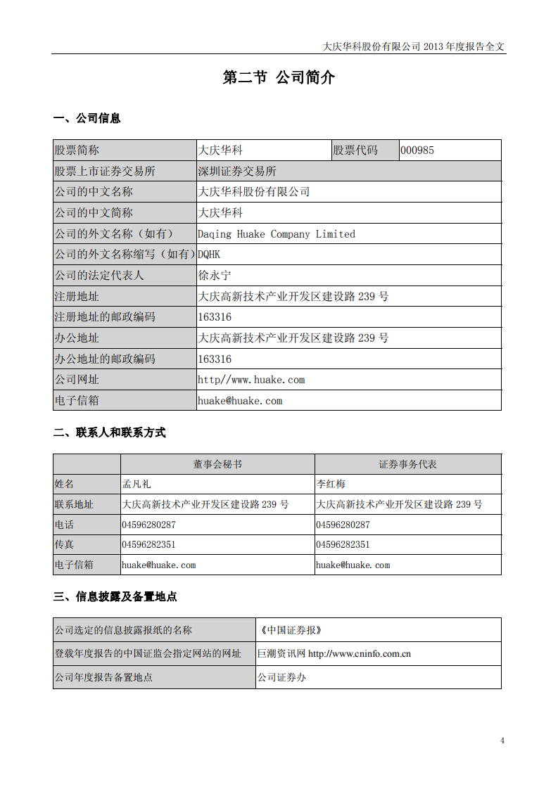 大庆华科股份有限公司2013年年度报告.PDF 第5页