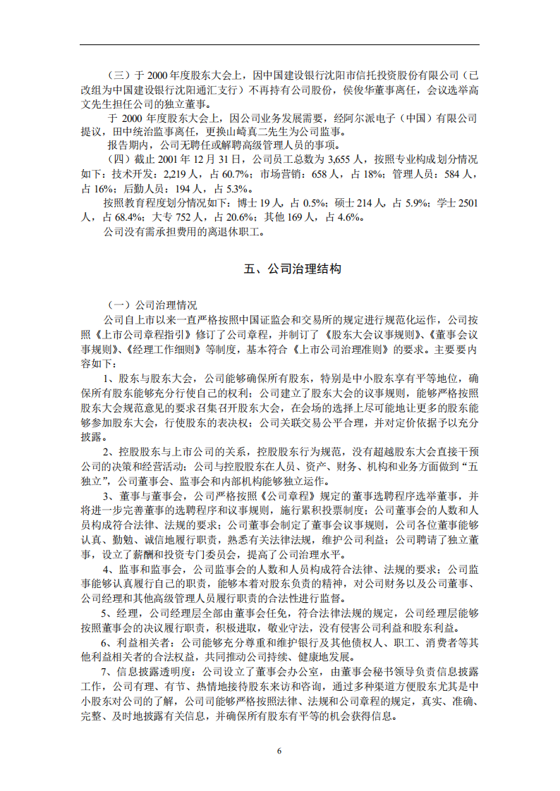 沈阳东软软件股份有限公司2001年年度报告.PDF 第6页