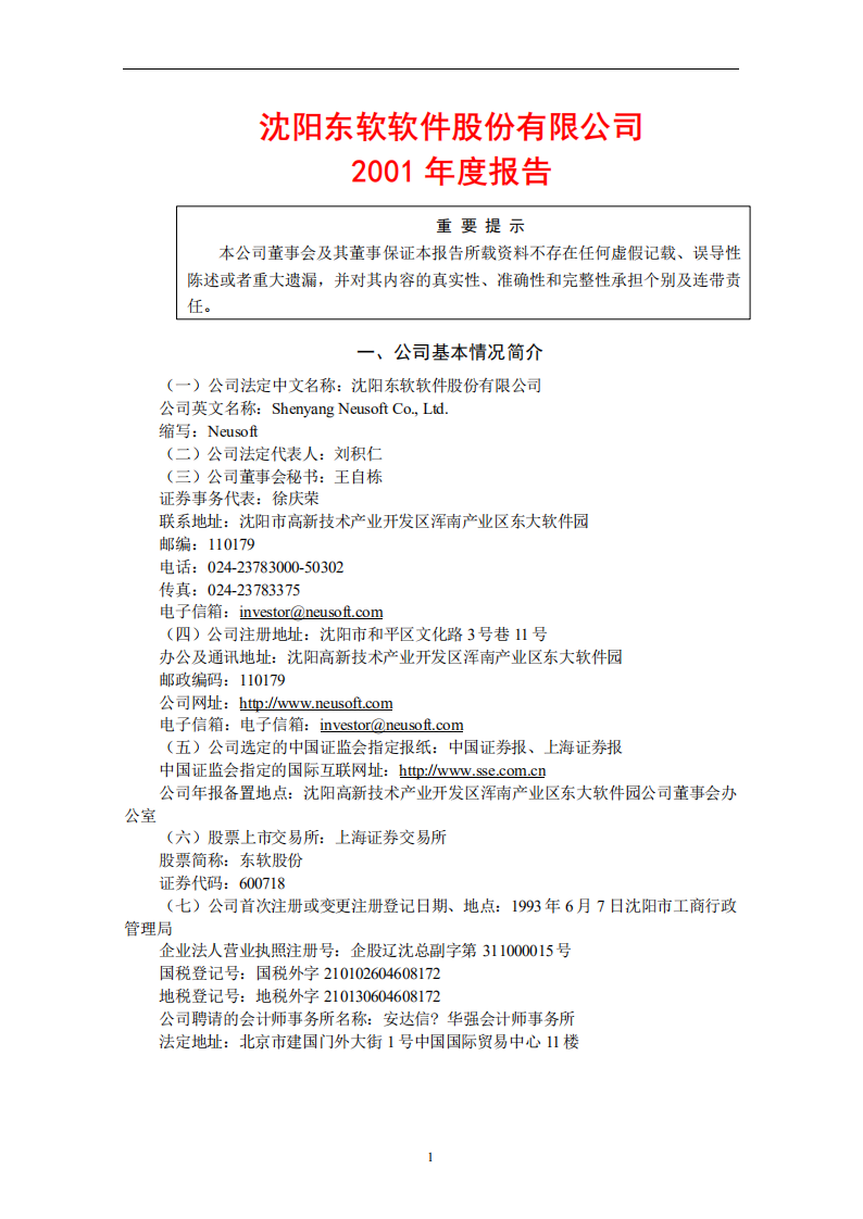 沈阳东软软件股份有限公司2001年年度报告.PDF 第1页