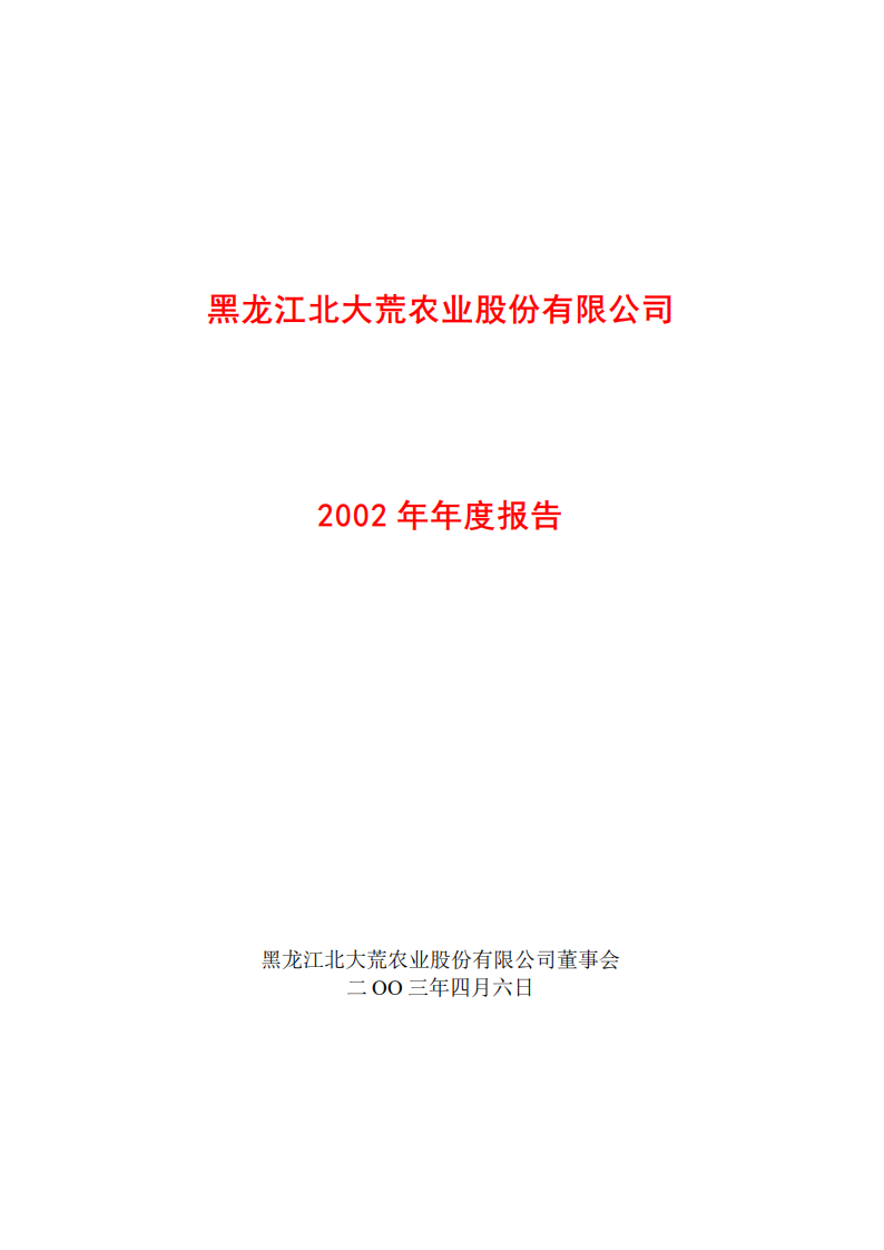 黑龙江北大荒农业股份有限公司2002年年度报告.PDF 第1页