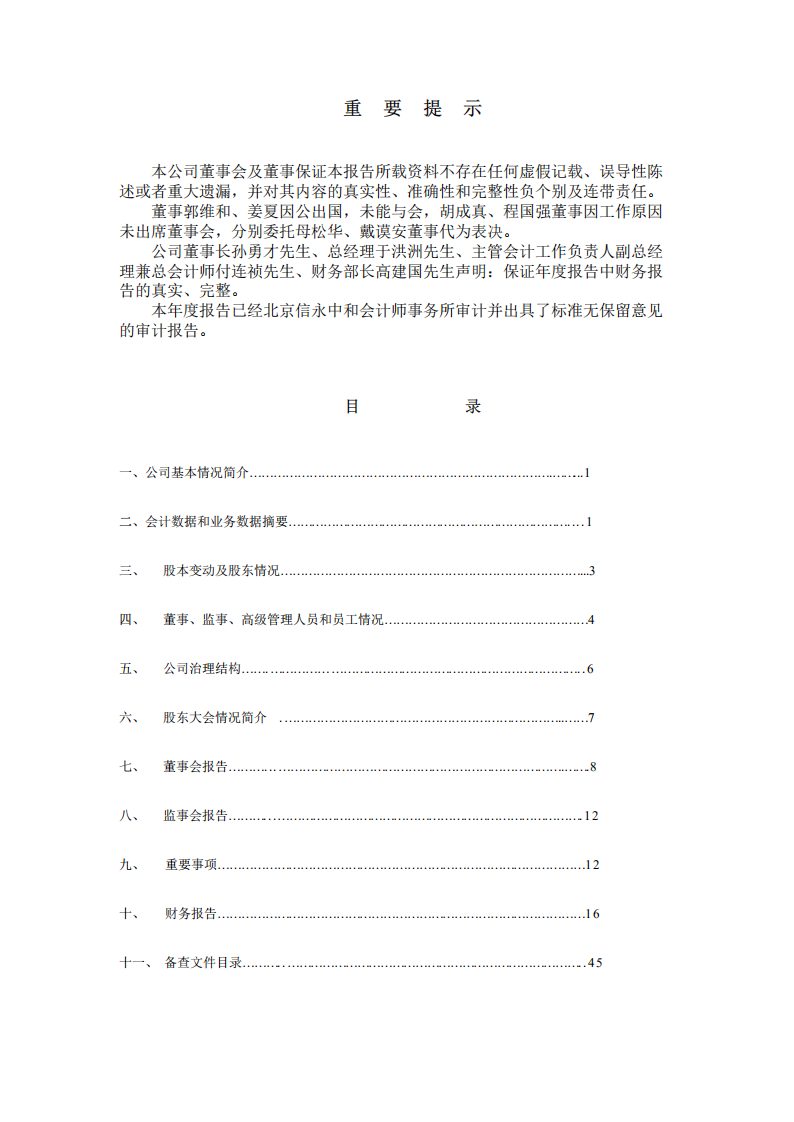 黑龙江北大荒农业股份有限公司2002年年度报告.PDF 第2页