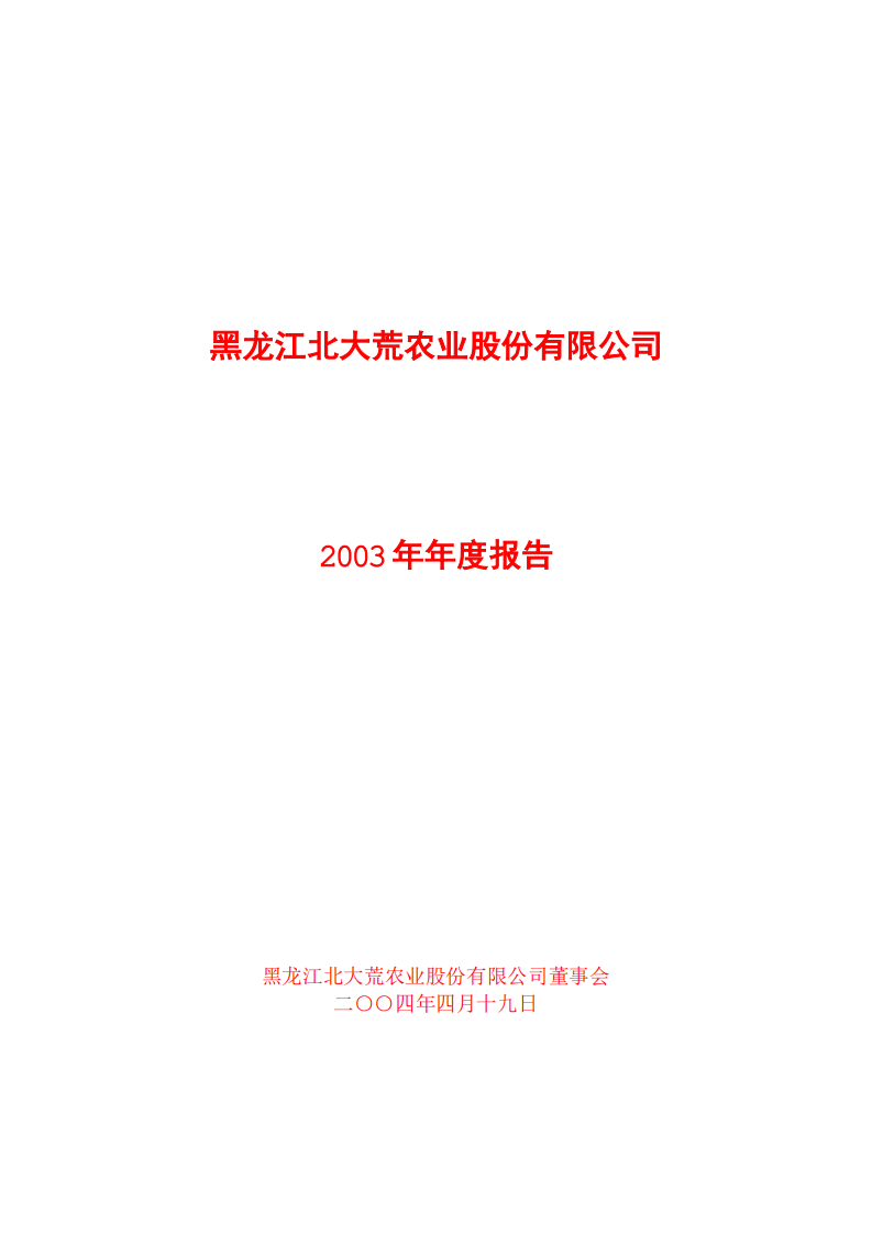 黑龙江北大荒农业股份有限公司2003年年度报告.PDF 第1页