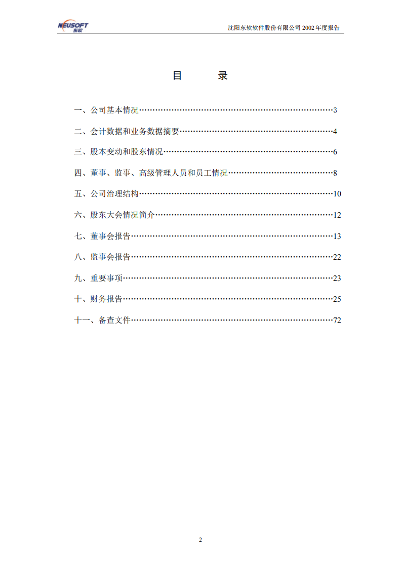沈阳东软软件股份有限公司2002年年度报告.PDF 第2页
