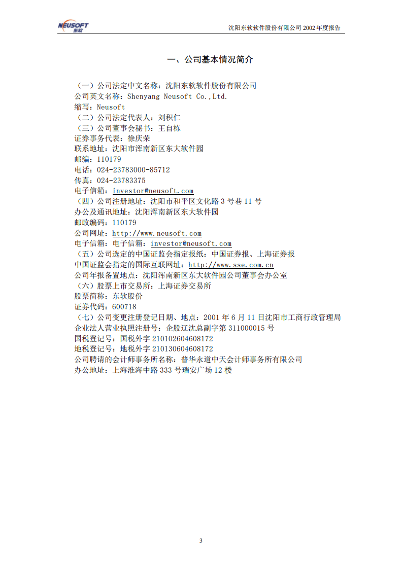 沈阳东软软件股份有限公司2002年年度报告.PDF 第3页