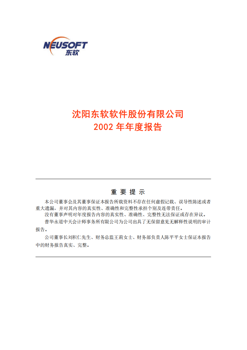 沈阳东软软件股份有限公司2002年年度报告.PDF 第1页