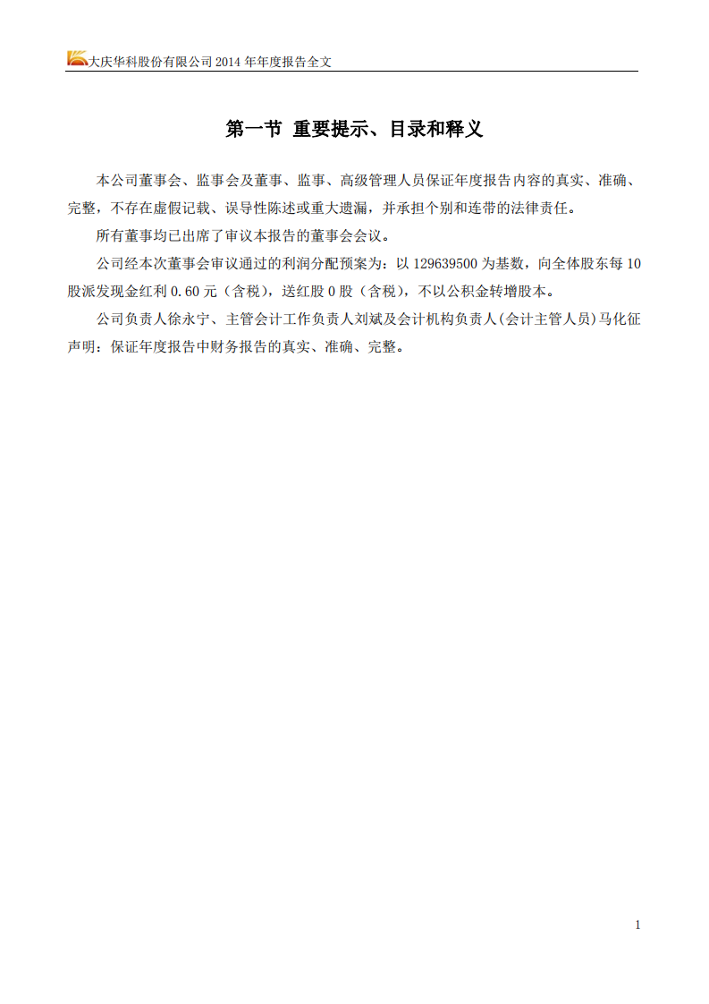 大庆华科股份有限公司2014年年度报告（更新后）.PDF 第2页